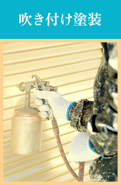 吹き付け塗装
