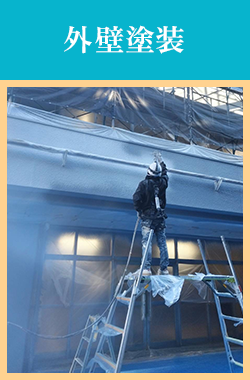 外壁塗装