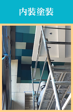 内装塗装