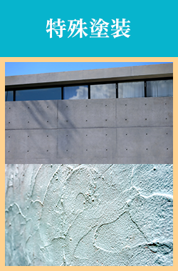 特殊塗装
