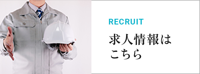 求人情報はこちら