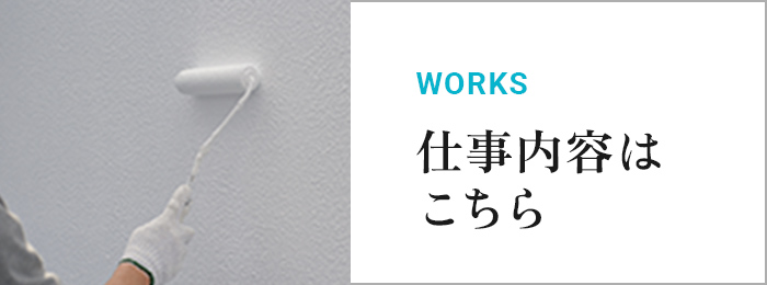 仕事内容はこちら